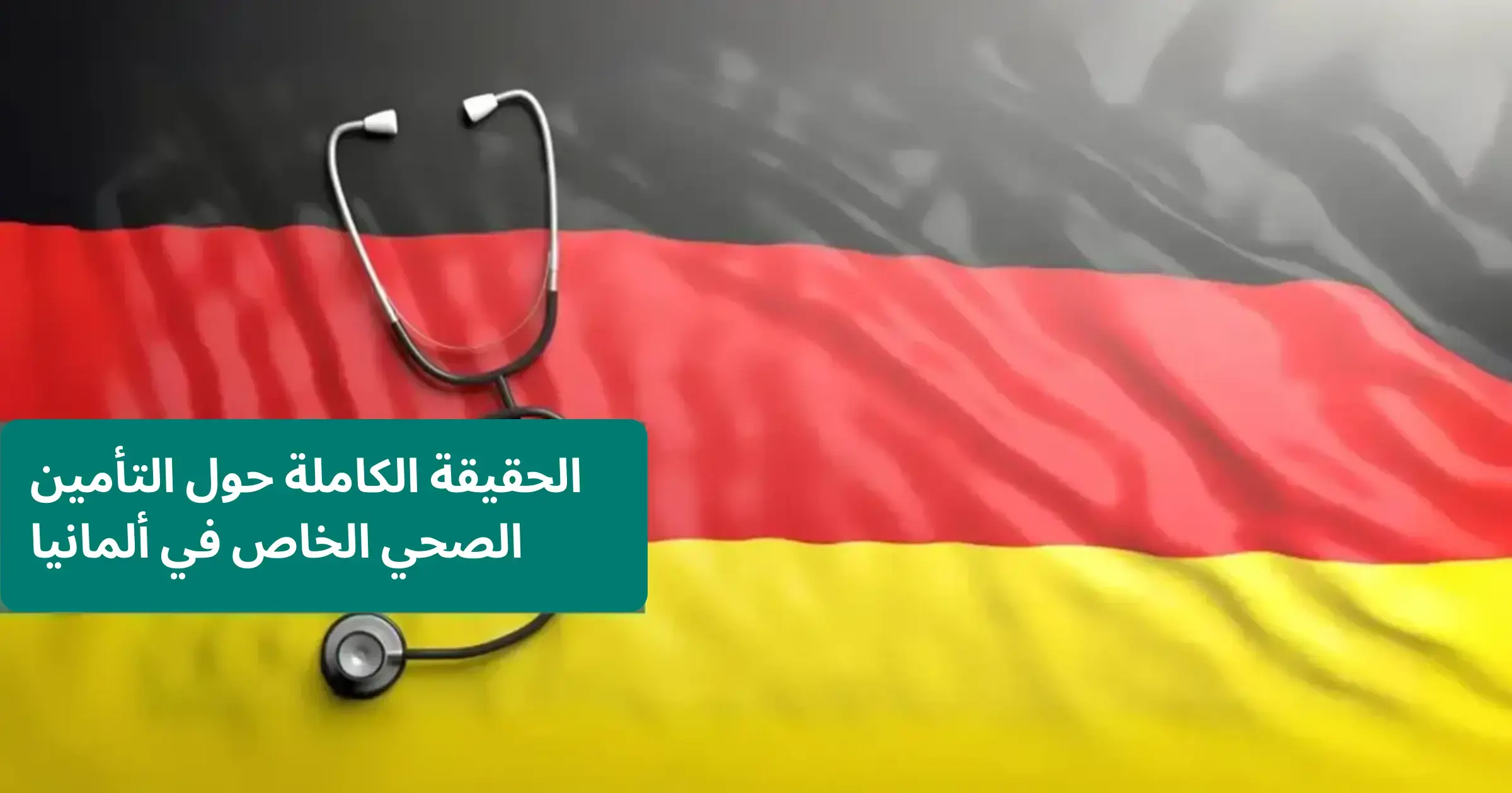أفضل خدمات التأمين الصحي في ألمانيا