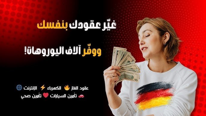 أفضل طرق توفير المال عند الاشتراك في عقود الإنترنت في ألمانيا