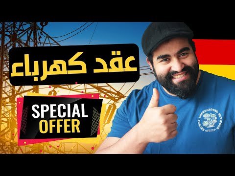 كيف تختار أفضل عقد كهرباء وغاز في ألمانيا