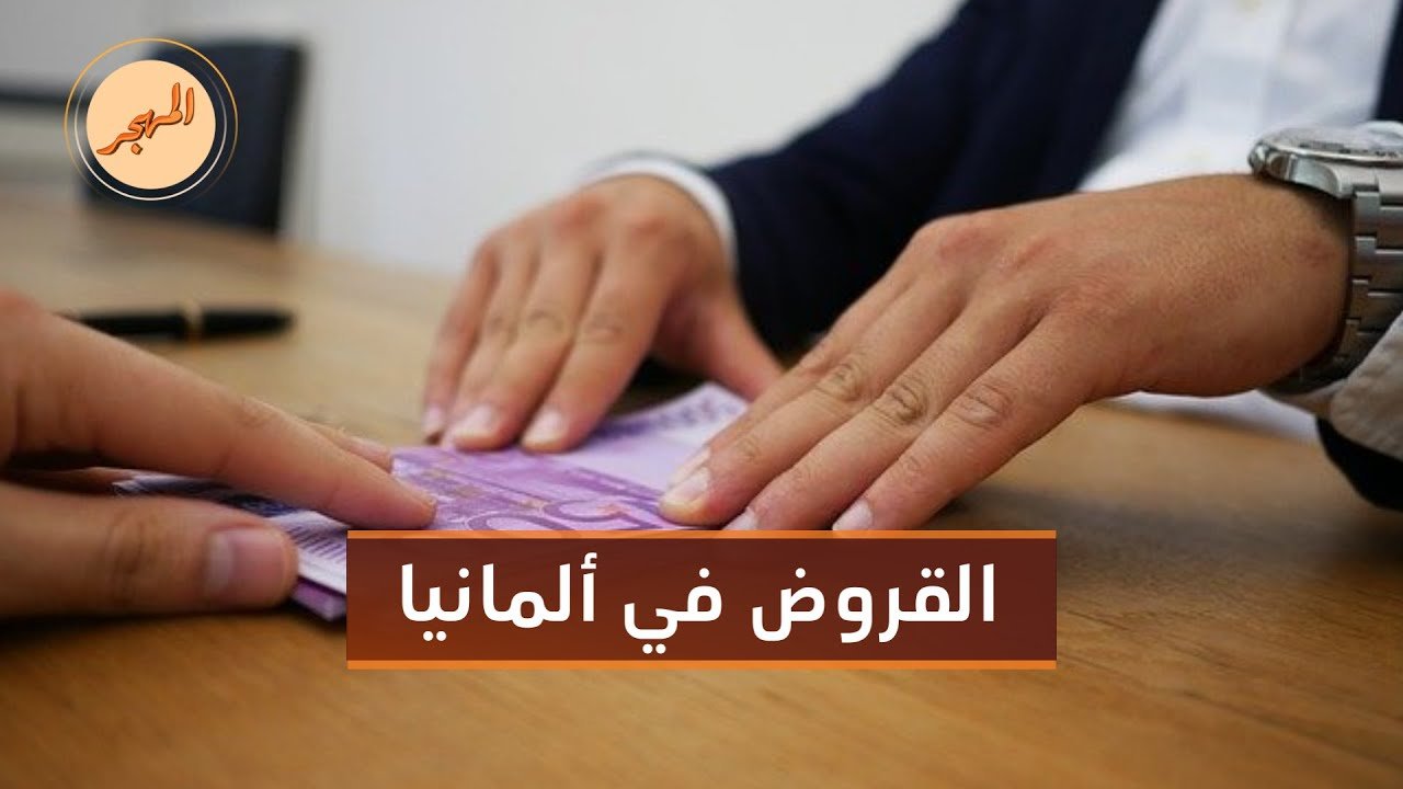 كيف تختار أفضل قرض شخصي في ألمانيا