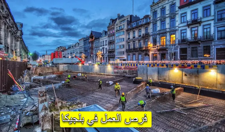 العمل في مجال الدهان في بلجيكا