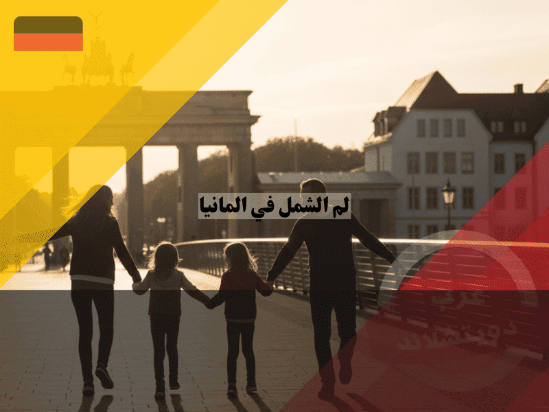 دليل شامل حول لمّ الشمل في ألمانيا