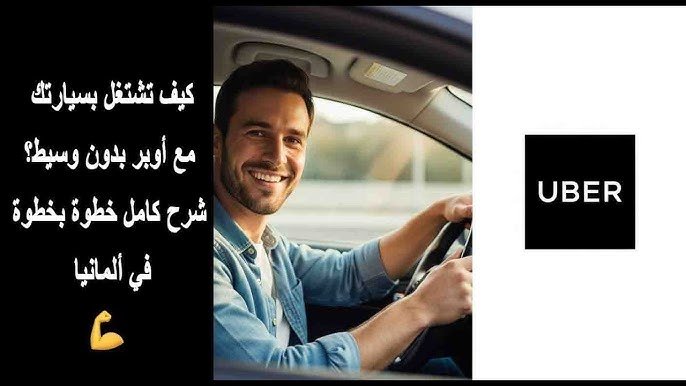 شرح كامل لتسجيل شركة والعمل مع Uber Eats في ألمانيا