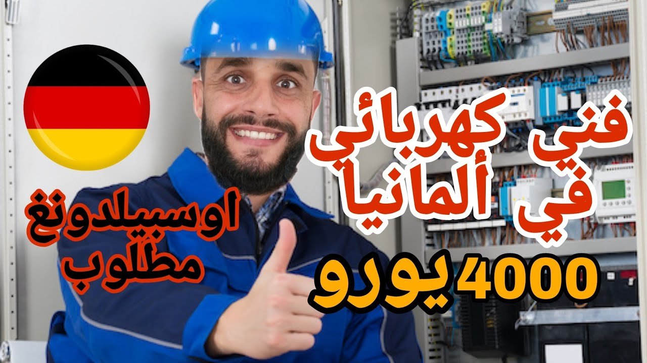 كيف تبدأ العمل ككهربائي في ألمانيا
